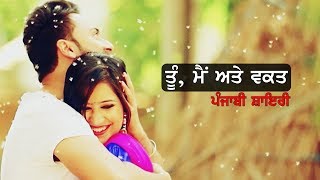 ਤੂੰ, ਮੈਂ ਅਤੇ ਵਕਤ | Punjabi Shayari Whatsapp Status For Lovers | Romantic Quotes