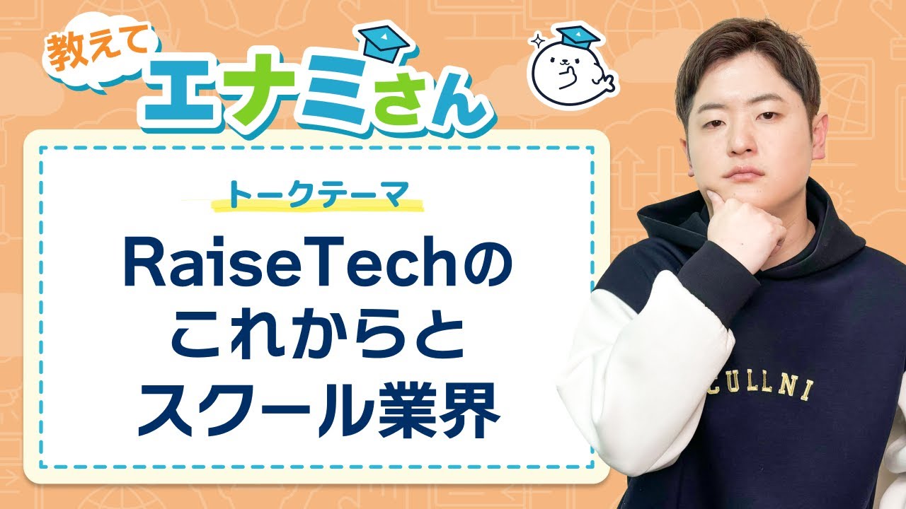 RaiseTechのこれからとスクール業界