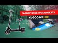 Kugoo M5 Lux разобрали по частям || Электросамокат в открытом виде