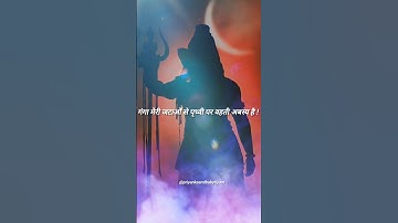 गंगा मेरी जटाओं से पृथ्वी पर !! Mahadev Status !! #mahadev #mahakal #youtubeshorts #shorts #status