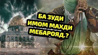 ИМОМ МАҲДИ КИСТ ВА КАЙ МЕБАРОЯД? ОЁ У ДАР БАЙНИ МО ҲАСТ?