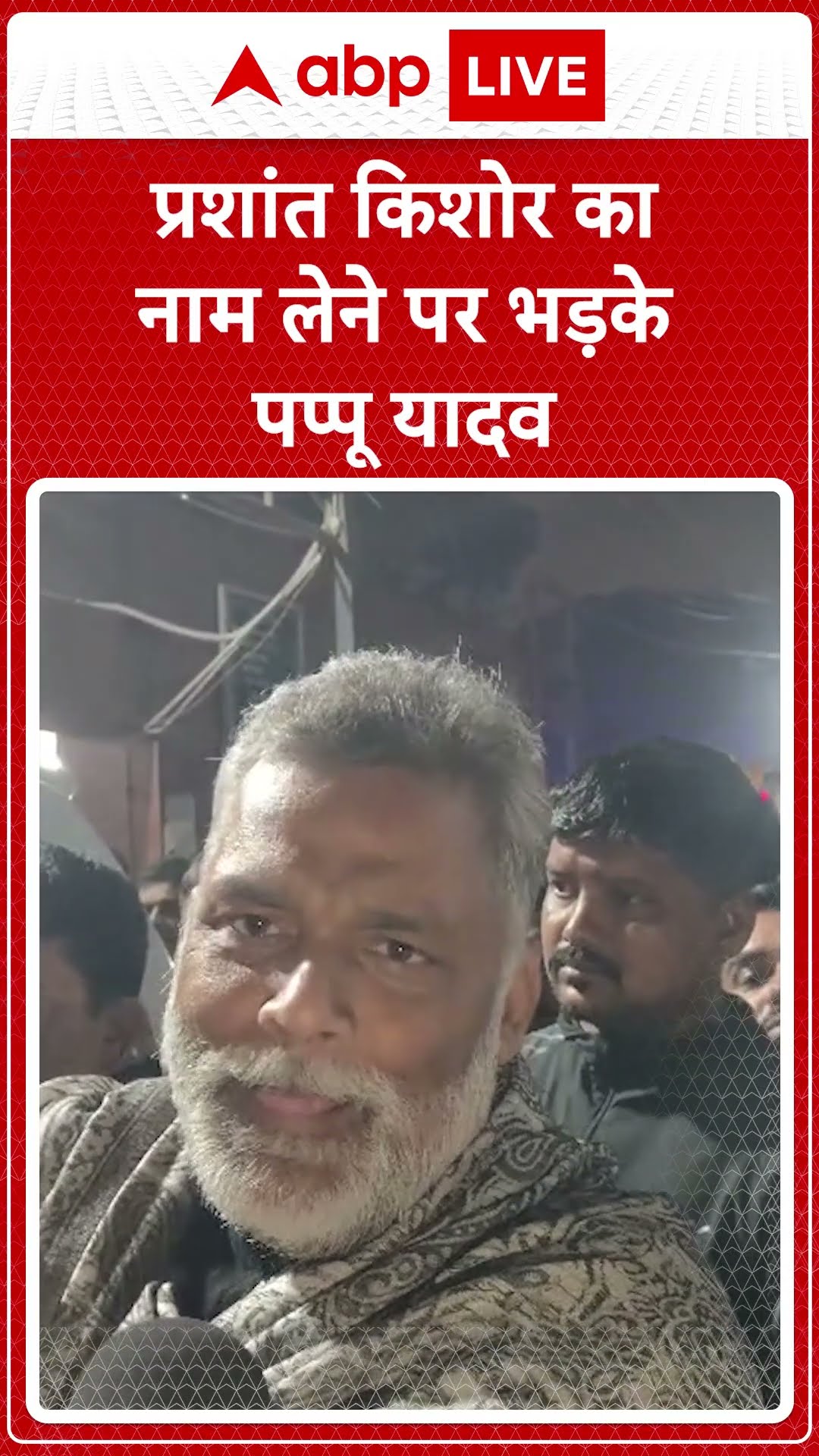 BPSC Protest: Prashant Kishore का नाम लेने से भड़के Pappu Yadav | ABP LIVE | SHORTS