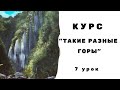 КУРС "Такие разные горы" 7 урок. Горный водопад