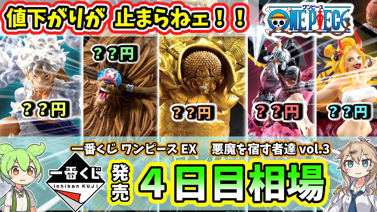 【4日目相場】一番くじ ワンピース EX 悪魔を宿す者達 vol 3 フィギュア  相場
