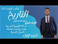 تاريخ للصف الثالث الثانوى الفصل السابع ج1 للثانوية العامة 2021 إبراهيم بحيرى