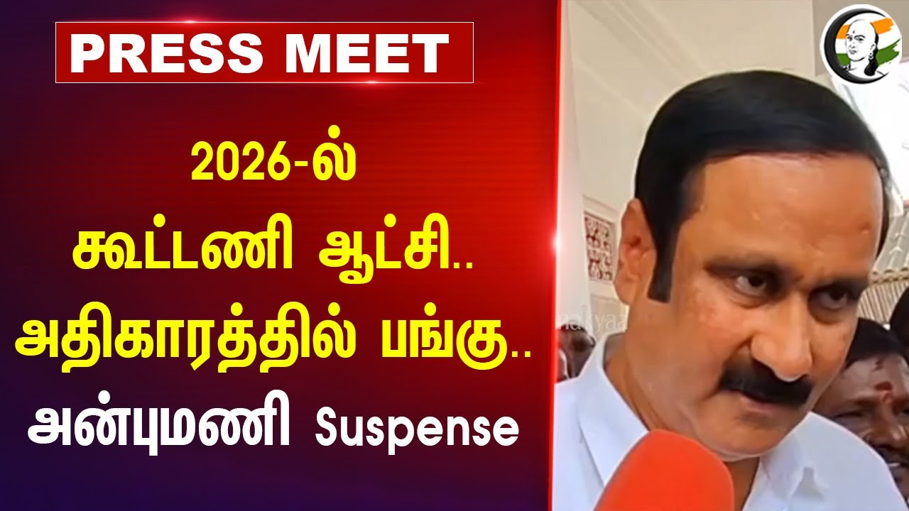 2026-ல் கூட்டணி ஆட்சி.. அதிகாரத்தில் பங்கு.. | Anbumani Pressmeet | Pmk