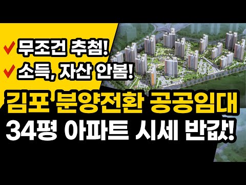 김포 34평 아파트가 반값❗ 김포 10년 분양전환 공공임대 (임장 영상 있어요~)