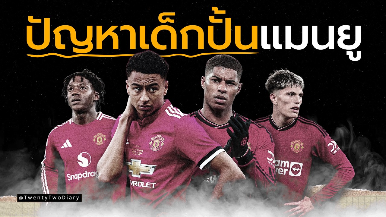 ทำไมเด็กปั้นแมนยูถึงดูมีปัญหามากกว่าสโมสรอื่น?