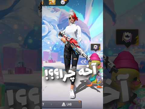 خجالت بکشید فری فایر  فري فاير  گیم