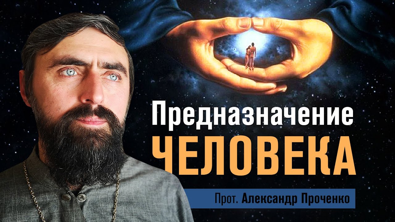 Предназначение человека (прот. Александр Проченко) @r_i_s