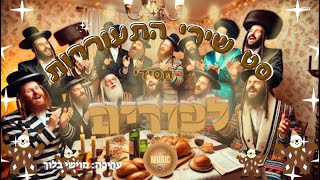 מוישי בלוך - סט שירי התעוררות חסידי לפורים