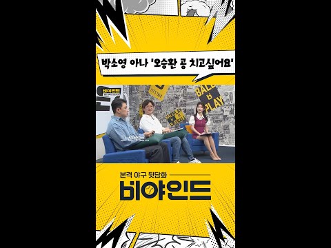 박소영 아나 &amp;#39;오승환 <strong>공</strong>, 나도 쳐 보고 싶어&amp;#39; 김강민 위원도 깜짝! #<strong>야구</strong> #<strong>KBO</strong> #엠스플 #비야인드 #shorts