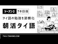 朝活タイ語 シーズン2|習慣化70日目|テーマ「ネットショッピングと開封」