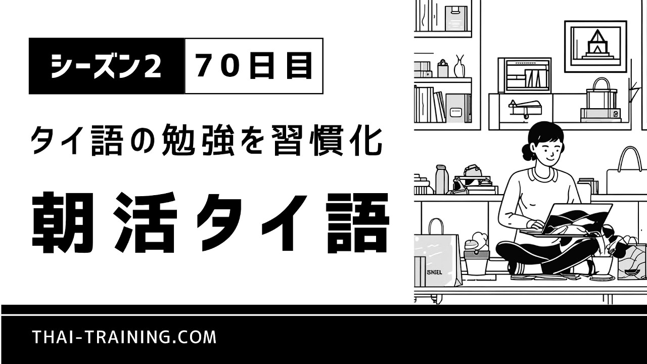 朝活タイ語 シーズン2|習慣化70日目|テーマ「ネットショッピングと開封」