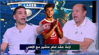 Heated argument between Ahmed Soliman and Islam El-Shater over the crisis regarding Emam Ashour's...