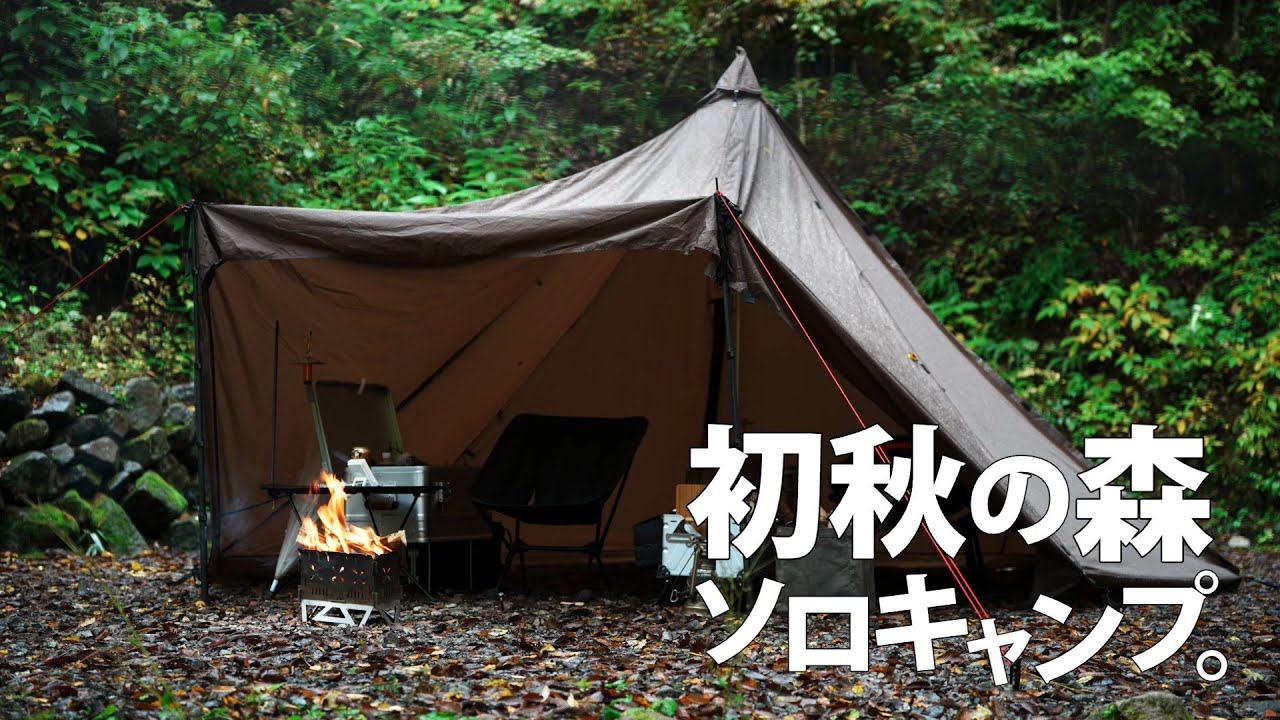 ソロキャンプ】#188 初秋の雨の森で楽しむソロキャンプ 道志の森