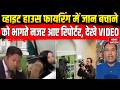 White House Firing: व्हाइट हाउस फायरिंग में जान बचाने नजर आए रिपोर्टर देखे VIDEO Attack on Trump