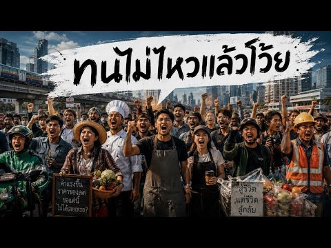 ทนไม่ไหวแล้วโว้ย  -  Lungman Music (Official MV) เพลงต่อจาก #รวยไม่ไหวแล้วโว้ย 