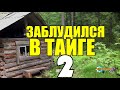 БЕЗЫМЯННОЕ ОЗЕРО | ЗАБЛУДИЛСЯ В ТАЙГЕ | ЖИЗНЬ В ЛЕСУ | ВЫЖИТЬ НА ОЗЕРЕ | ТАЕЖНЫЙ ТУПИК 2 из 2