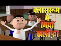 CLASSROOM ME MIYA KHALIFA क ल सर म म म य खल फ MSG TOONS Comedy Funny Video CSBishtVines 