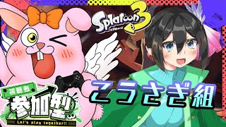 【スプラ3/こうさぎ参加型】初見さん歓迎♪楽しくエンジョイ♪【Splatton3】