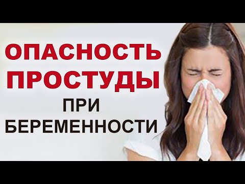 Как лечиться при простуде беременной? Коварство ОРВИ, гриппа и других заболеваний при беременности.