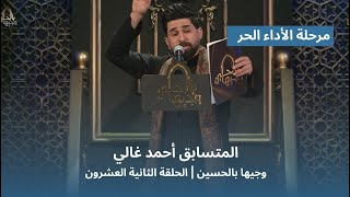 المتسابق أحمد غالي | وجيها بالحسين - الحلقة الثانية والعشرون | الاداء الحر |  الموسم الرابع