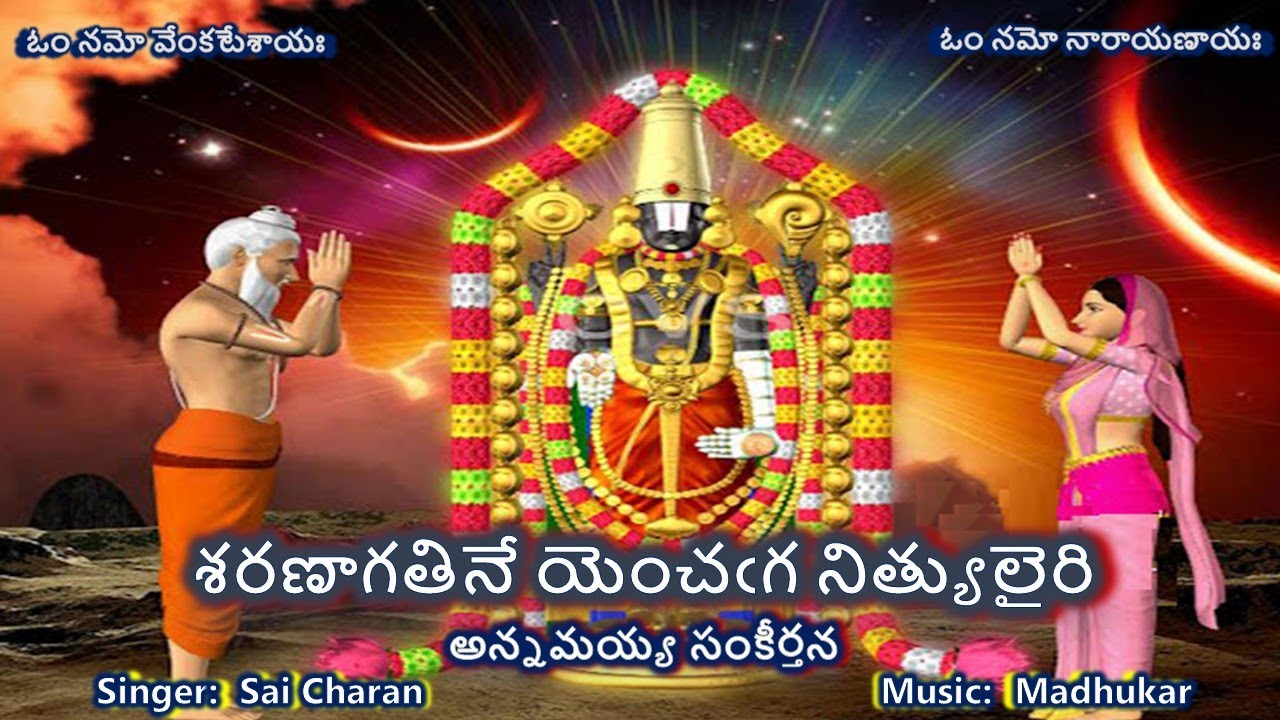 Saranagatine Yenchaga - Annamayya Sankeerthana (శరణాగతినే యెంచఁగ - అన్నమయ్య సంకీర్తన) lyrics