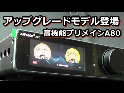 新商品　AIYIMA A80アップグレードモデルの紹介