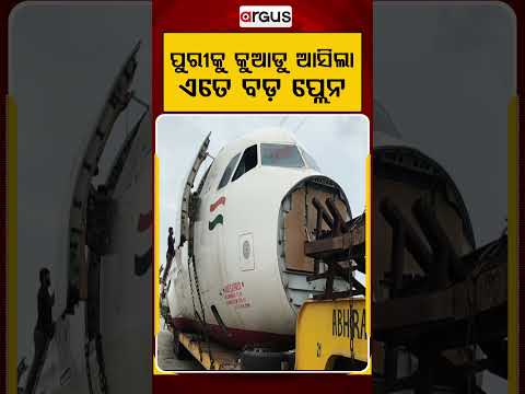 ପୁରୀକୁ କୁଆଡୁ ଆସିଲା ଏତେ ବଡ ପ୍ଲେନ | Argus Reels | Puri | PlaneInPuri | AircraftTransport | ArgusNews