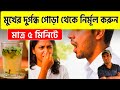 মাউথওয়াশ ঘরে বানান মুখের দুর্গন্ধ ব্যাকটেরিয়া দূর করুন,খুব সহজে।#mouthwash মুখের দুর্গন্ধ দূর করুন