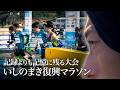 記録でなく、記憶に残る大会。いしのまき復興マラソン