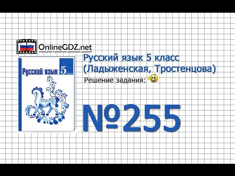 Задание № 255