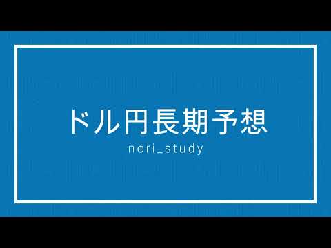 ドル円長期予想(2023年→2030年)