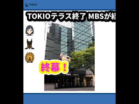 「TOKIOテラス」終了の真相とは？MBSが語るその舞台裏！ | 9/28のTrendピックアップ