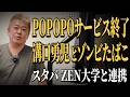 筋トレ中のホリエモンに気になるニュースについて聞いてみた【POPOPOサービス終了|溝口ゾンビたばこ炎上|スタバ ZEN大学と連携】