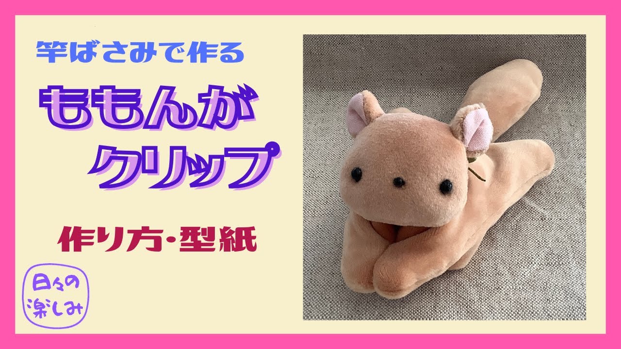 洗濯ばさみで作る ももんがクリップ[動物クリップシリーズ] 作り方