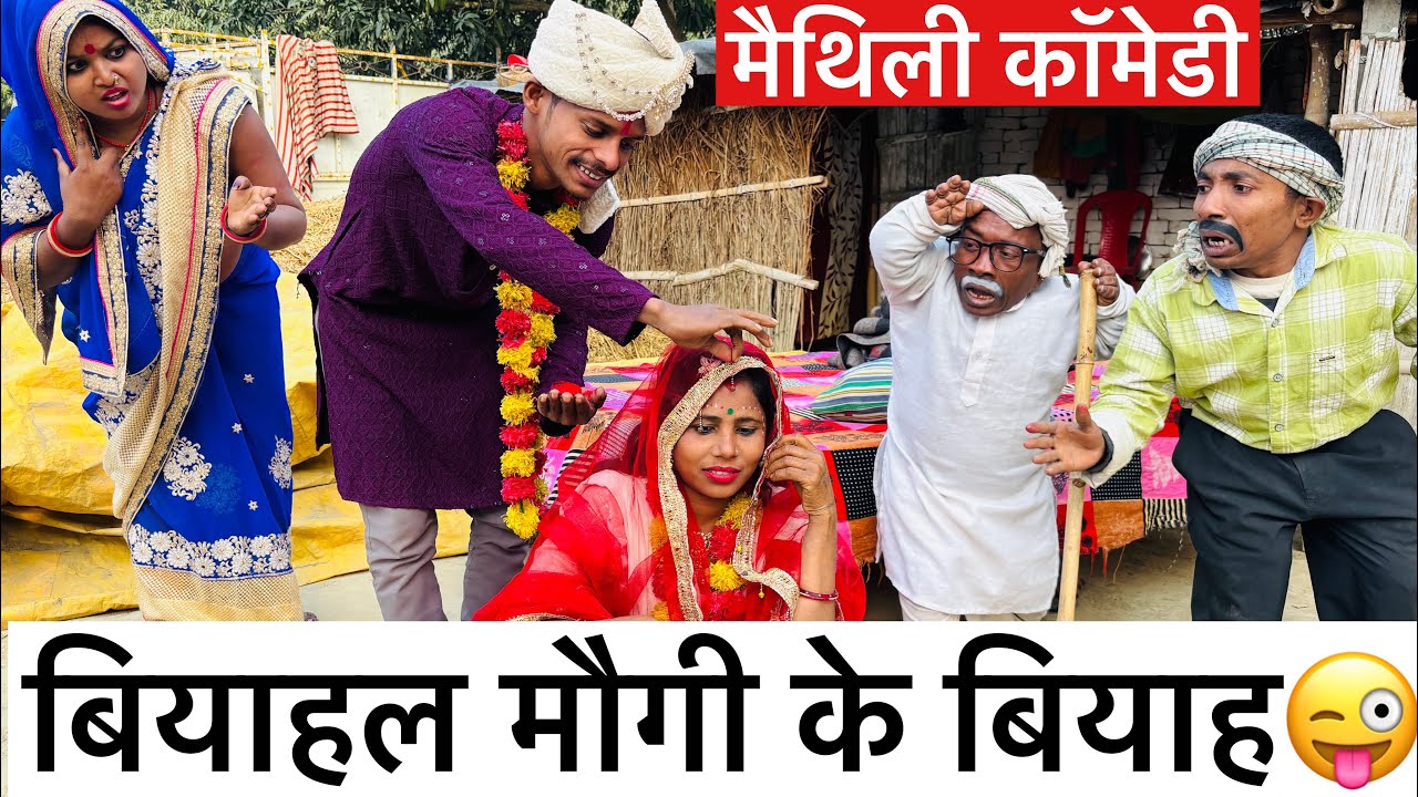 बियाहल मौगी के बियाह 🤣 chunalal dhorba comedy 2026