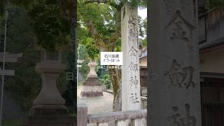 【金運パワースポット】#金劔宮 #石川県 #白山市 #石川パワースポット #金運神社 #金運アップ #alfee #晴れ後時々流星