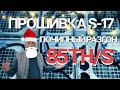 Прошивка S17. Разгон 85 Th/s в новых установках иммерсионного охлаждения Beeminer Group.