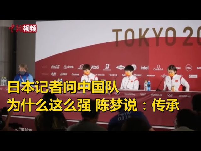 日本记者问中国队为什么这么强陈梦说 传承 Youtube 日本记者问中国队为什么这么强陈梦说 传承 Youtube