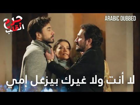 شو بدها تجاوب الشرطة الحلقة  جرح القلب