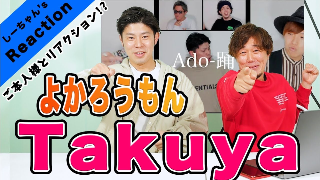 【念願コラボ】よかろうもん『踊/Adoアカペラカバー』を本人の前でリアクションしたらマジで〇〇過ぎたwww（Reaction）