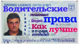 Водительские права Израиль Водительские права Израиль