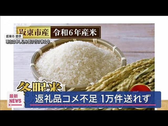 ふるさと納税 返礼品のコメ不足 1万件送れず【スーパーJチャンネル