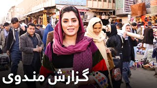 گزارش ویژه میترا از بازار مندوی کابل / Kabul Mandawi Bazar Special Report