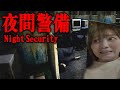 【夜間警備】異常なビルの中を徘徊するホラーゲームやってみたら..