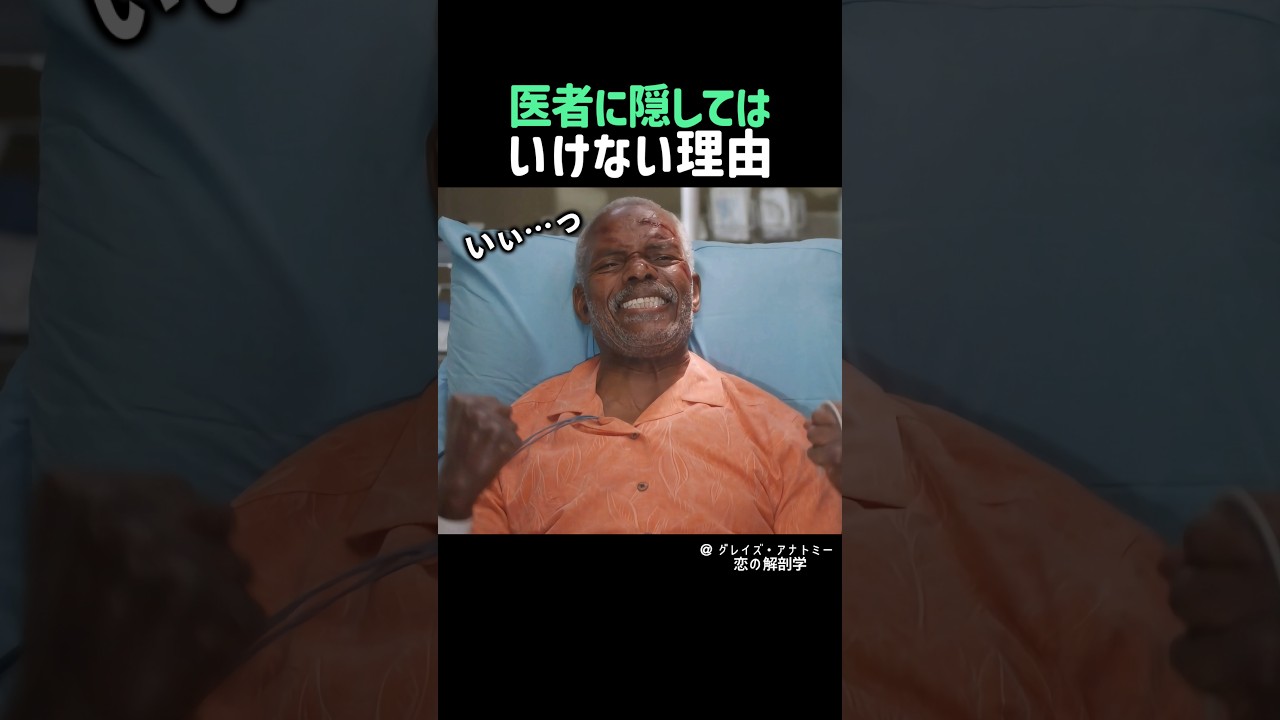 医者に隠してはいけない理由