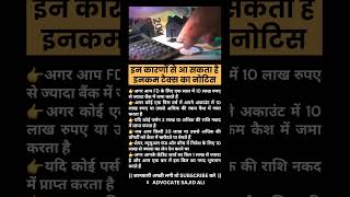 income tax नोटिस आने के कारण #advocate #court #lawyer #tax #legal #incometax #law #ytshorts #shorts