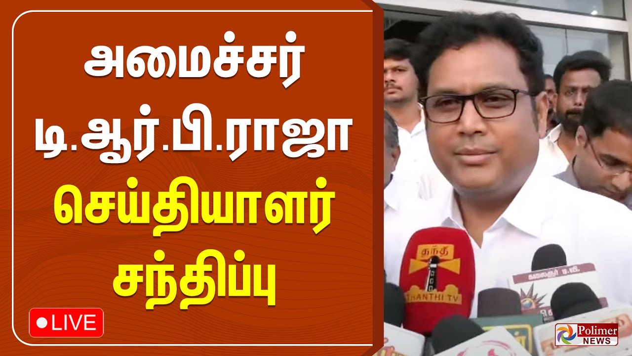 அமைச்சர் டி.ஆர்.பி.ராஜா செய்தியாளர் சந்திப்பு | Press Meet | T.R.B.Rajaa
